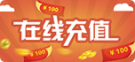 在线充值