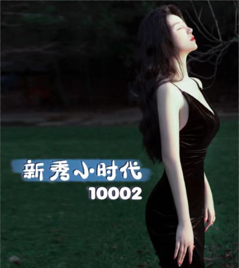【新秀小时代】