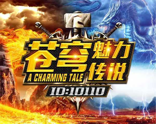 〓苍穹★魅力传说〓