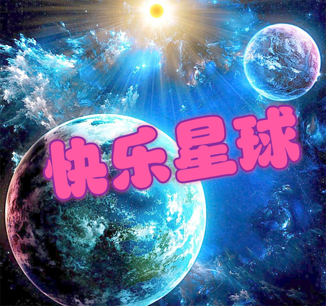 ✮{  快乐星球  }✮