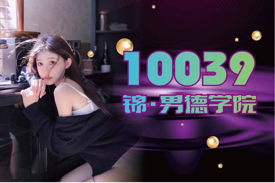 锦ᥫᦱ男德学院.